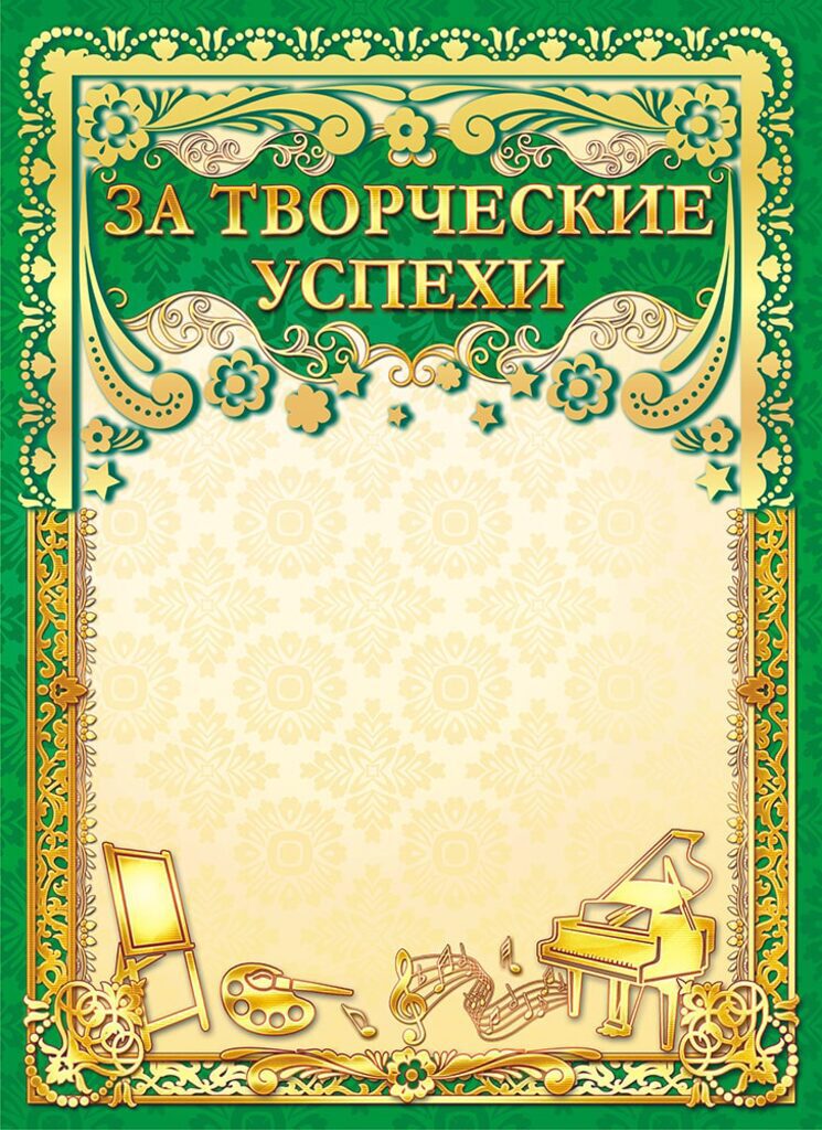Грамота За творческие успехи А4 с фольгой, 190г/м