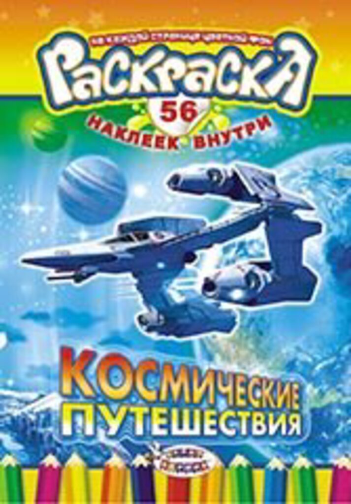 Раскраска А5 16стр. с наклейками "Космическое путешествие"