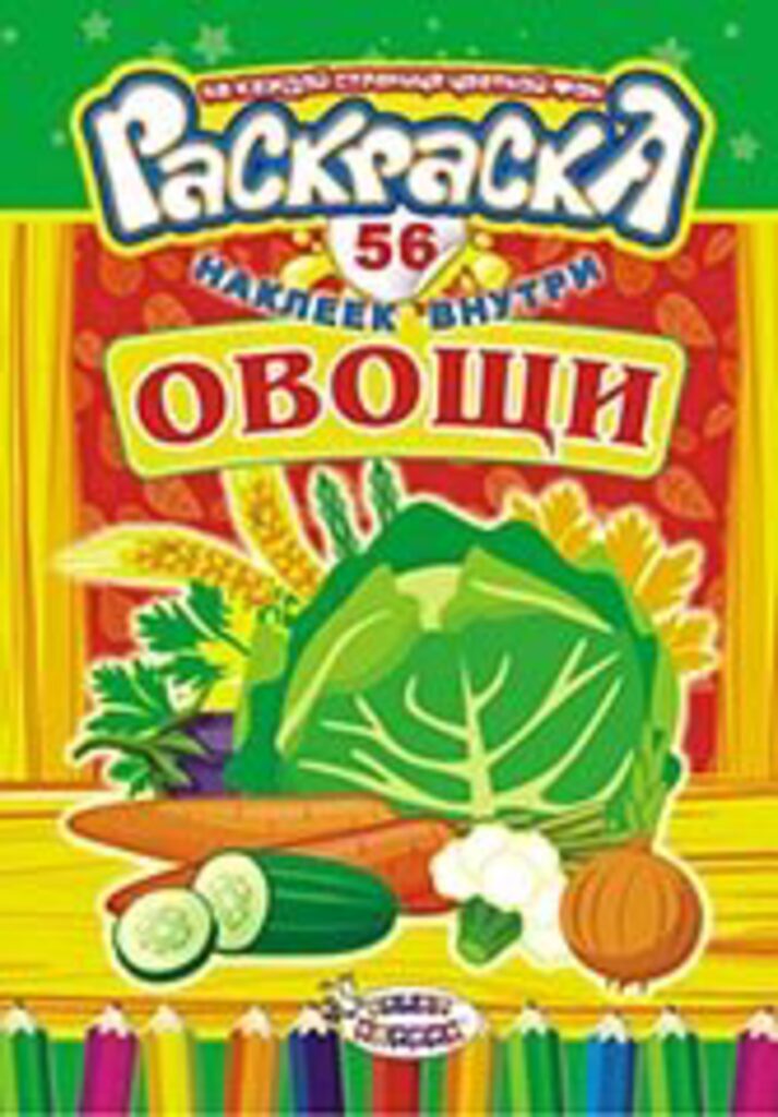 Раскраска А5 16стр. с наклейками "Овощи"