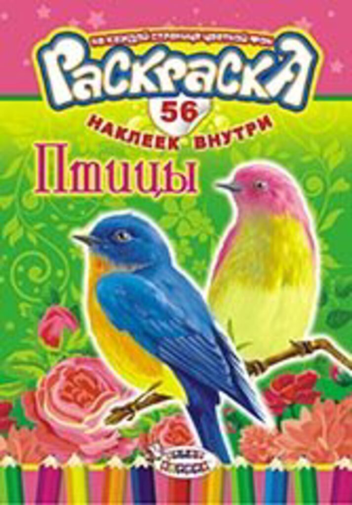 Раскраска А5 16стр. с наклейками "Птицы"
