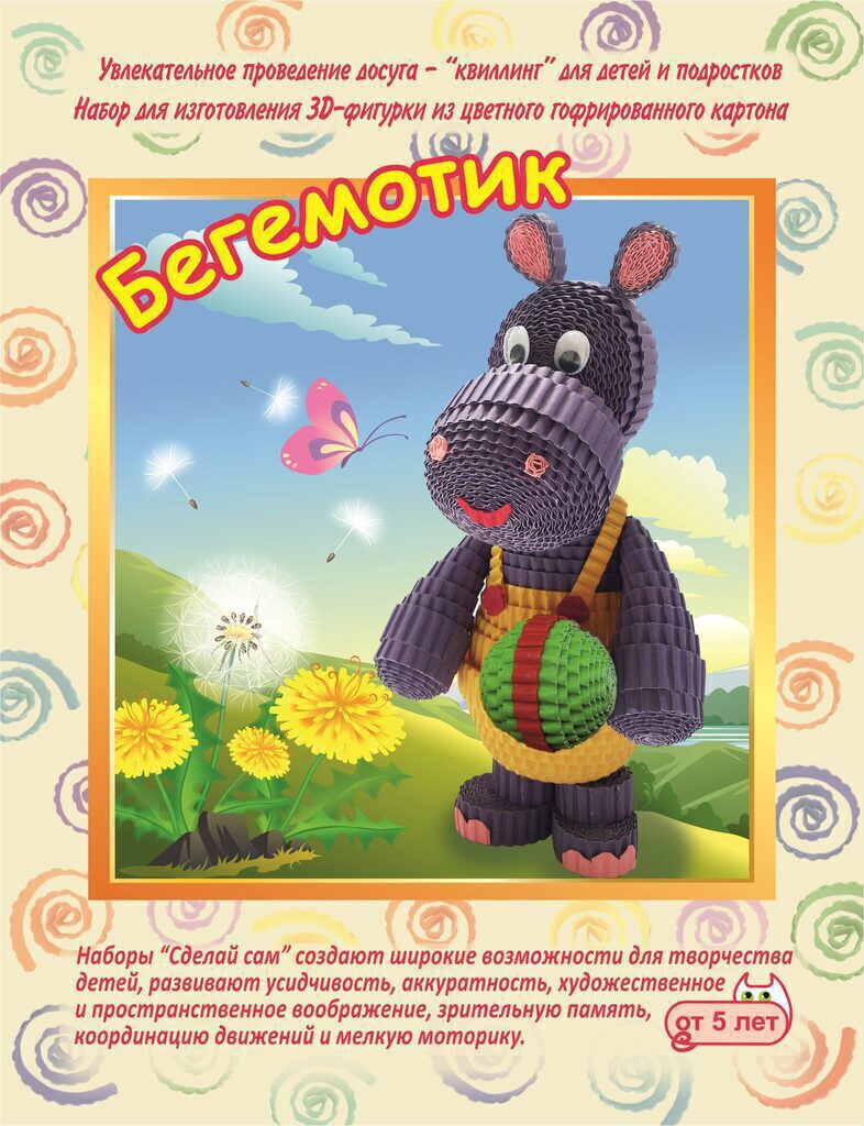 Квиллинг. Набор для изготовления 3D фигурки "Бегемотик"