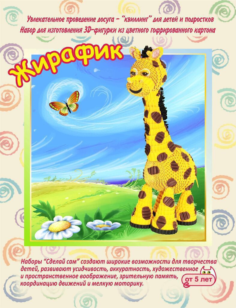 Квиллинг. Набор для изготовления 3D фигурки "Жирафик"