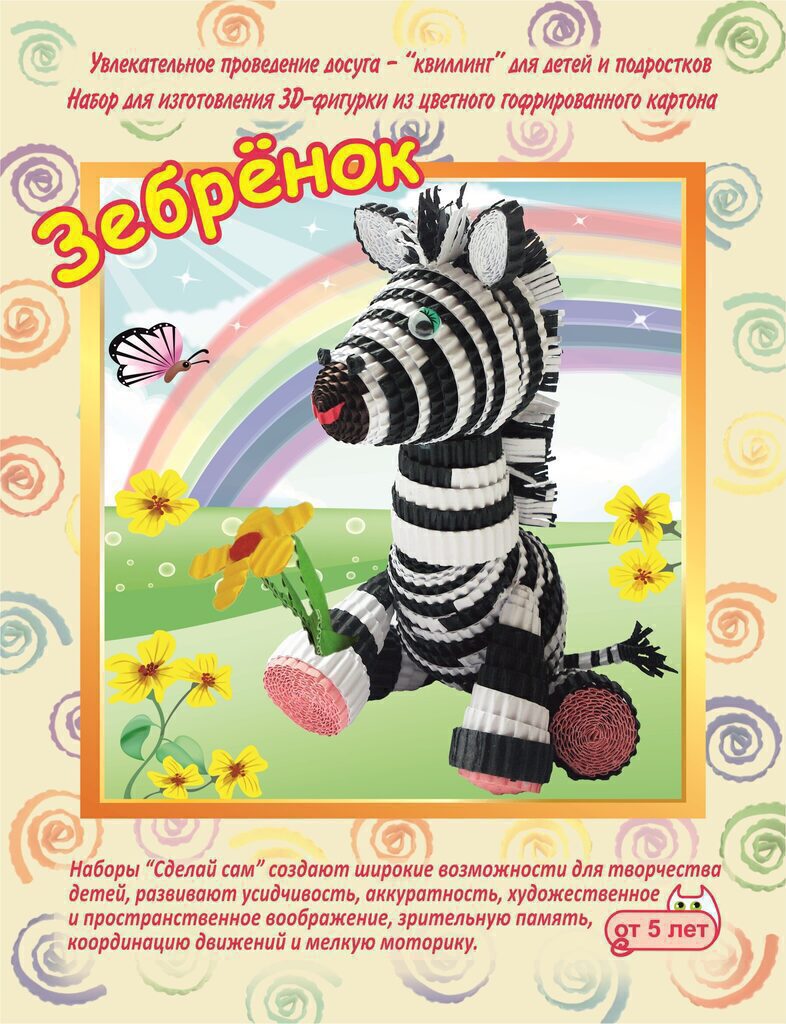 Квиллинг. Набор для изготовления 3D фигурки "Зебренок"