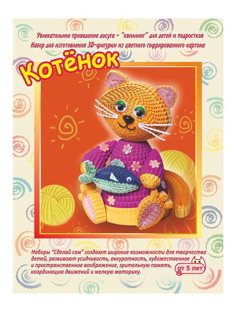 Квиллинг. Набор для изготовления 3D фигурки "Котенок"