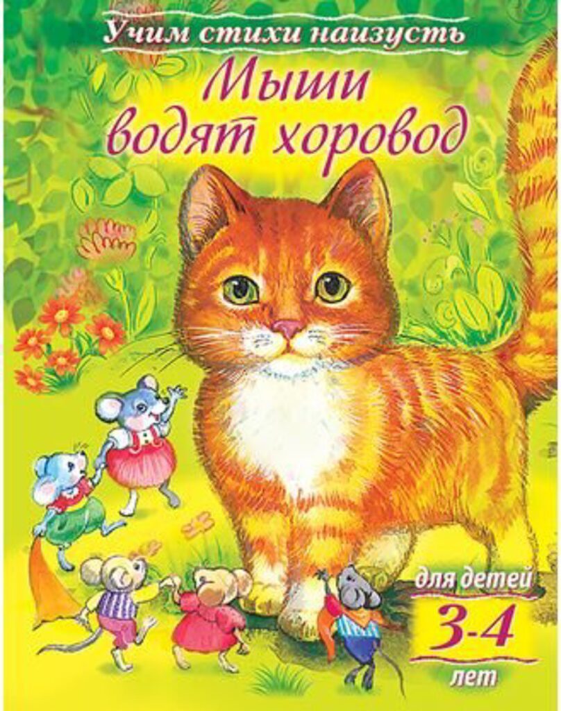 Книжка А5, 8л. Учим стихи наизусть "Мыши водят хоровод" для детей 3-4 лет