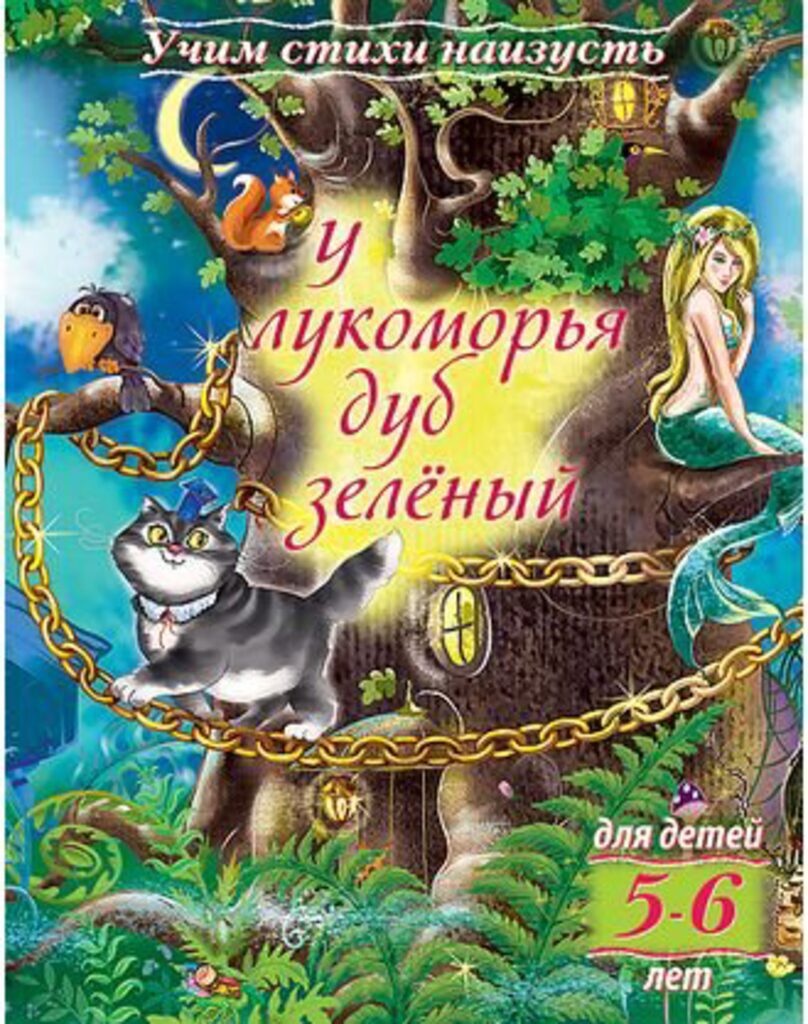 Книжка А5, 8л. Учим стихи наизусть "У Лукоморья дуб зелёный" для детей 5-6 лет