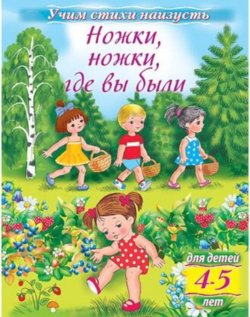 Книжка А5, 8л. Учим стихи наизусть "Ножки, ножки, где вы были?" для детей 4-5 лет