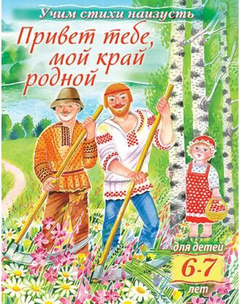 Книжка А5, 8л. Учим стихи наизусть "Привет тебе, мой край родной" для детей 6-7 лет