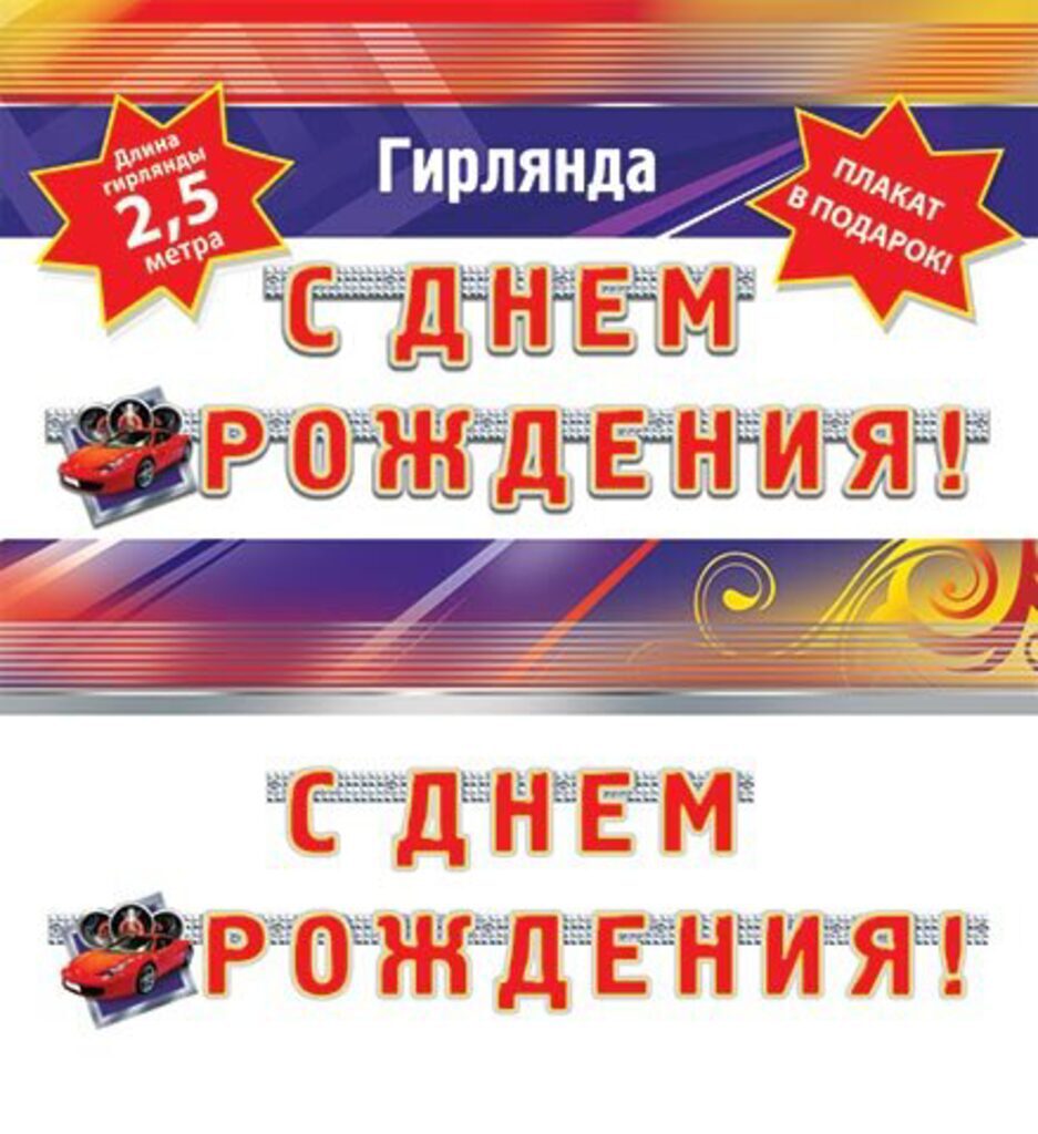 Гирлянда "C Днём рождения!"