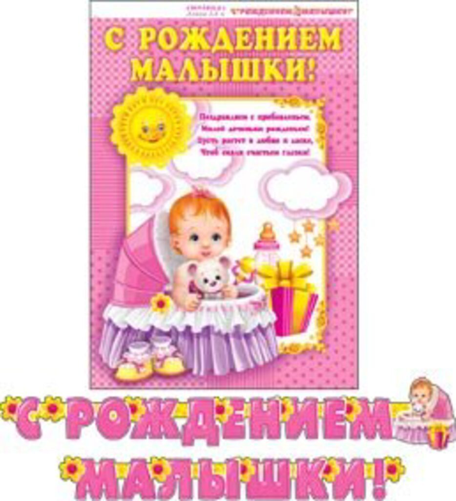 Гирлянда "С рождением малышки"