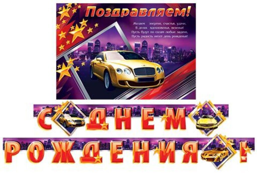 Гирлянда "C Днём рождения!" 2,5м