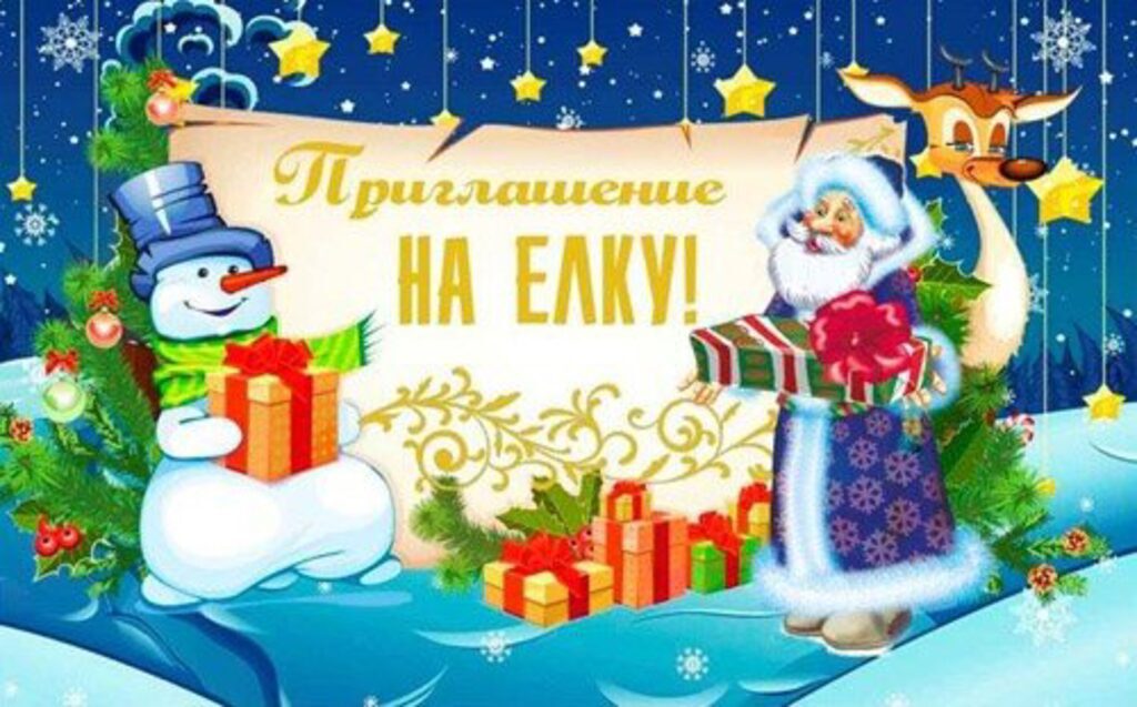 Приглашение на ёлку
