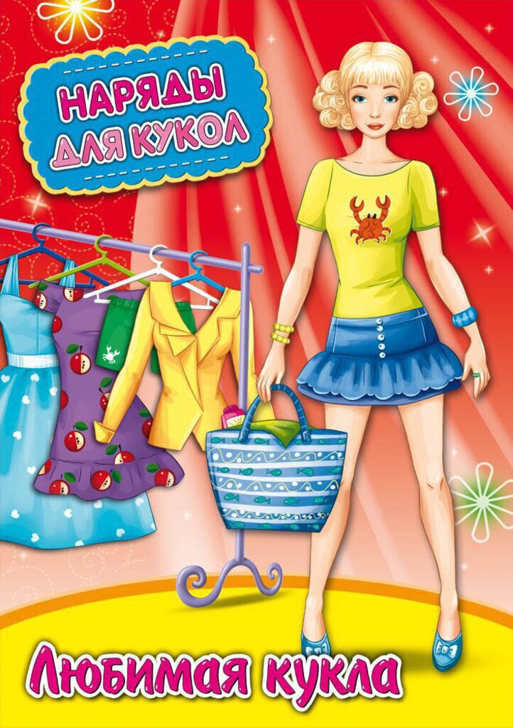 Книжка А4 Наряды для кукол "Любимая кукла" 8л.