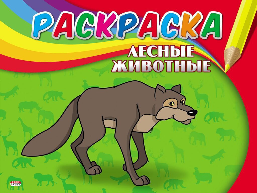 Раскраска А5  8стр. "Самая первая раскраска "Лесные животные"