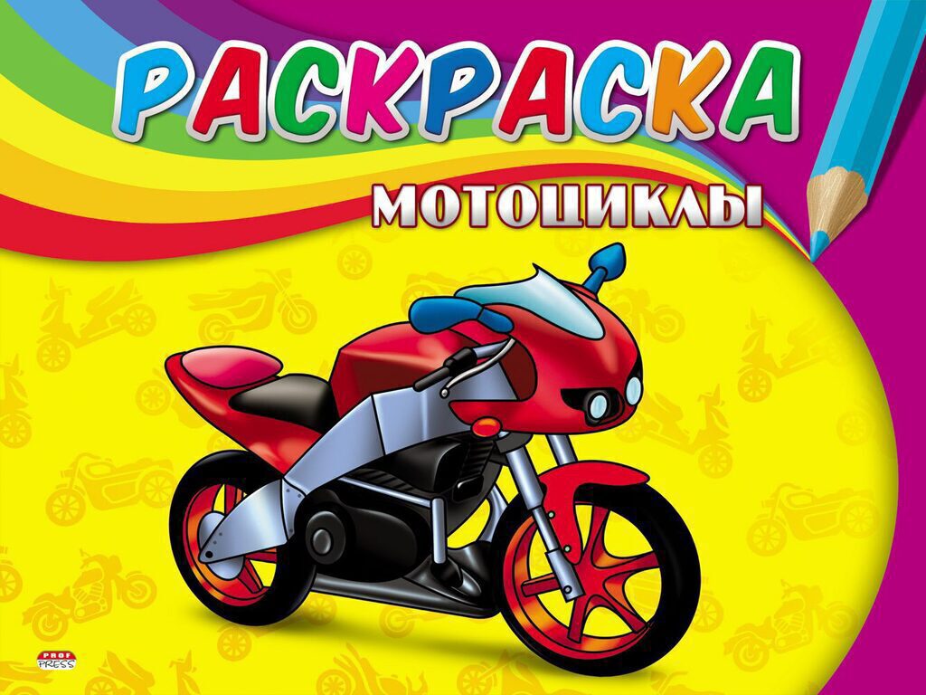 Раскраска А5  8стр. "Самая первая раскраска "Мотоциклы"
