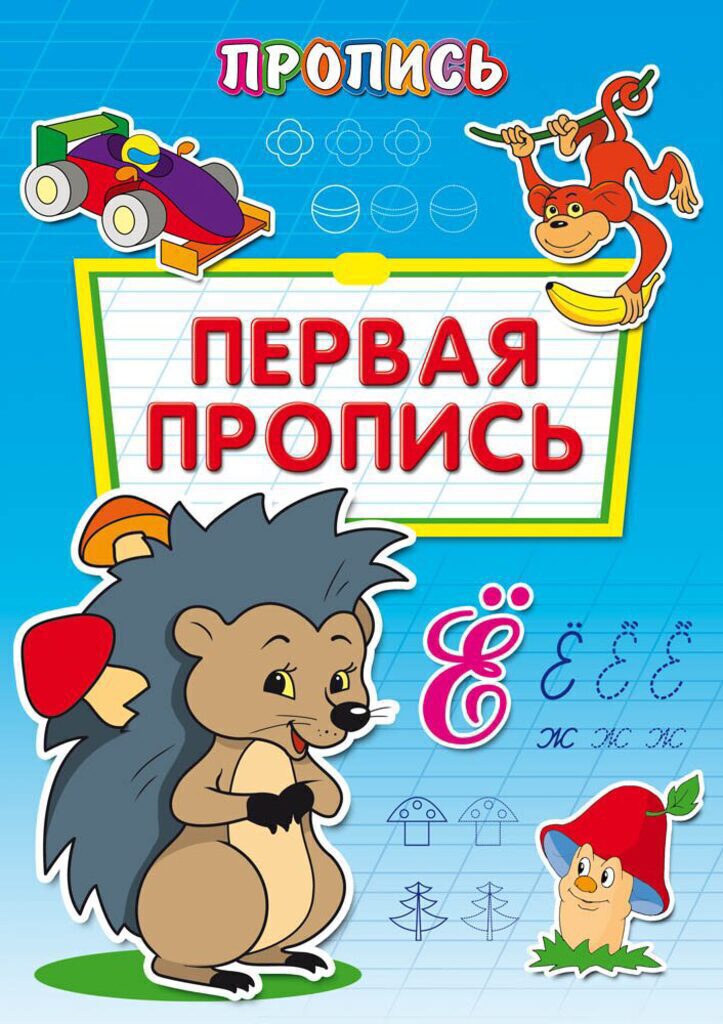 Пропись "Первая пропись" А4, 8 листов