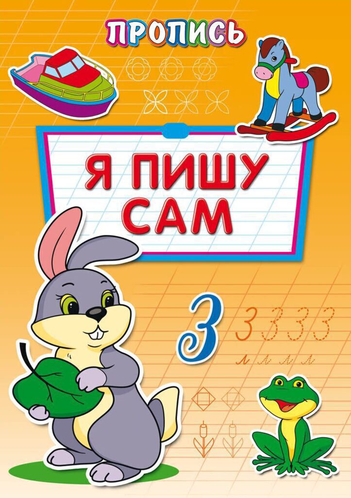 Прописи "Я пишу сам" А4, 16стр.