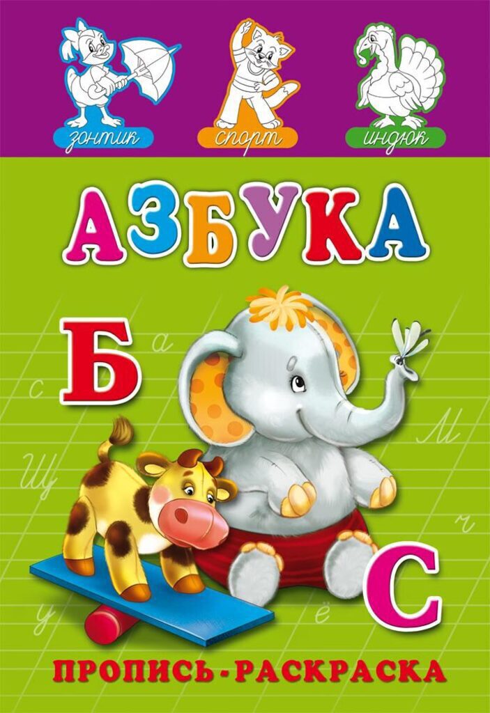 Прописи-раскраска А5, 16стр. "Азбука"