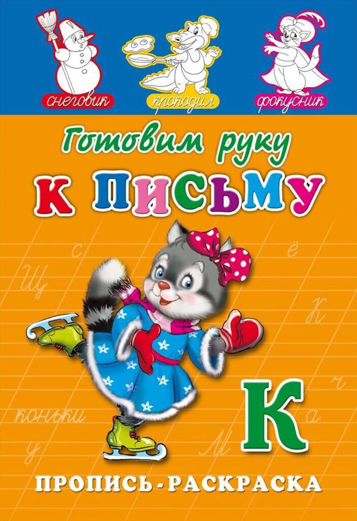 Прописи-раскраска А5, 16стр. "Готовим руку к письму"
