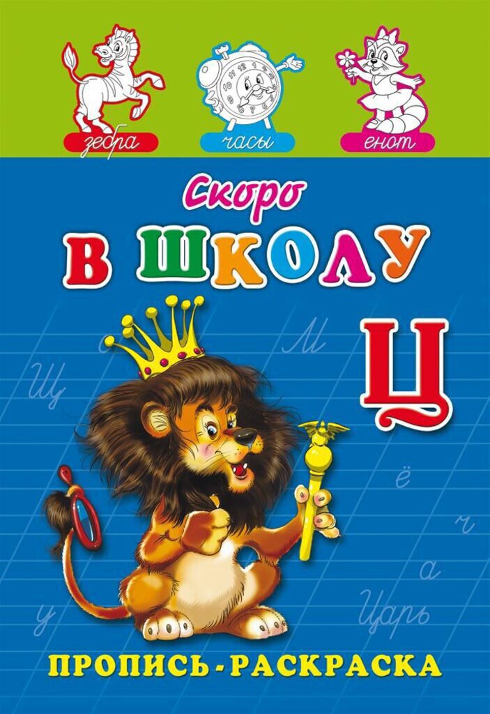 Прописи-раскраска А5, 16стр. "Скоро в школу"