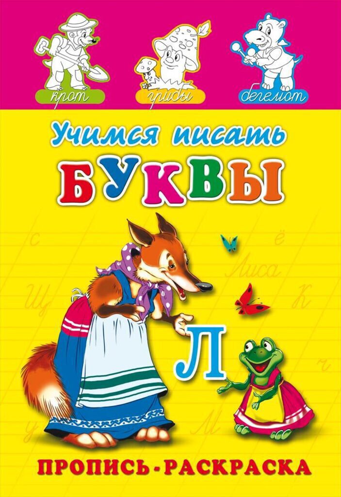Прописи-раскраска А5, 16стр. "Учимся писать буквы"