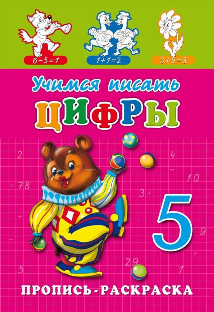 Прописи-раскраска А5, 16стр. "Учимся писать цифры"