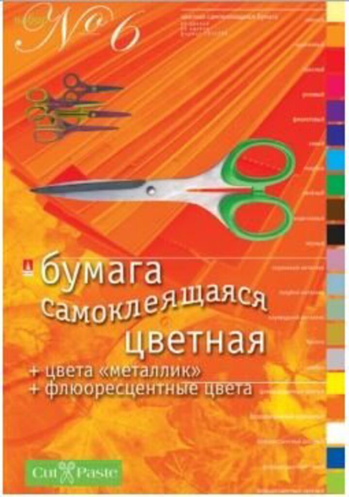 Цветная бумага самокл. А4 20цв. 20листов, металл + флуор.