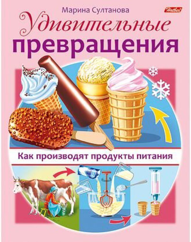 Книжка А5, 16стр. "Удивительные превращения. Как производят продукты питания"