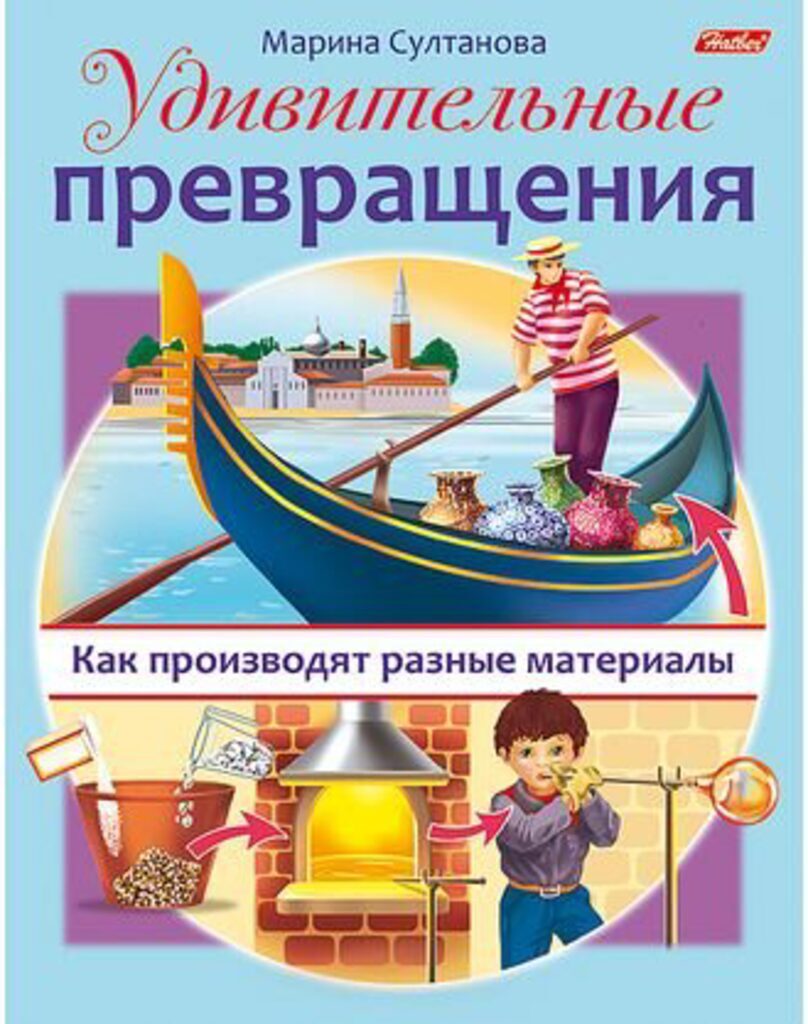 Книжка А5, 16стр. "Удивительные превращения. Как производят разные материалы"