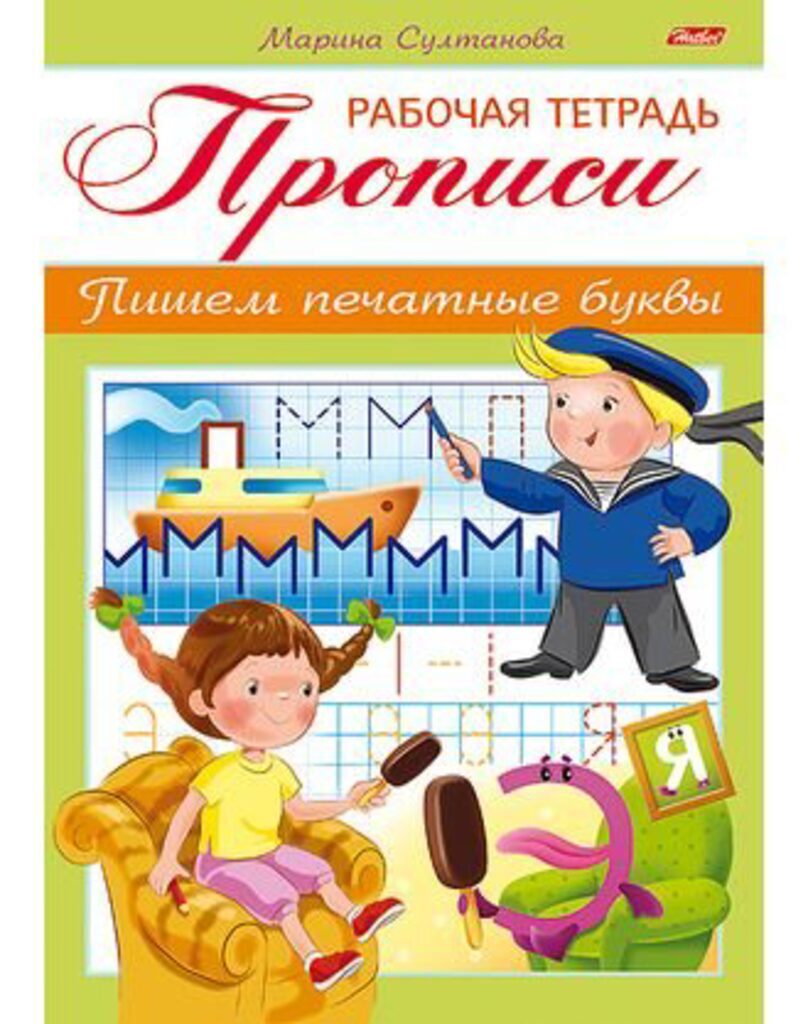 Прописи А5, 14стр. "Рабочая тетрадь дошкольника.Пишем печатные буквы" для детей 3-4 лет