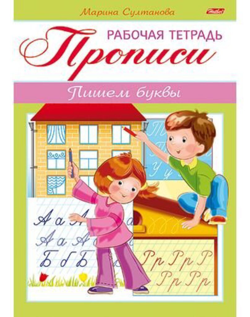 Рабочая тетрадь дошкольника. ПРОПИСЬ "Пишем буквы" для детей 3-4 лет, А5, 8 л.