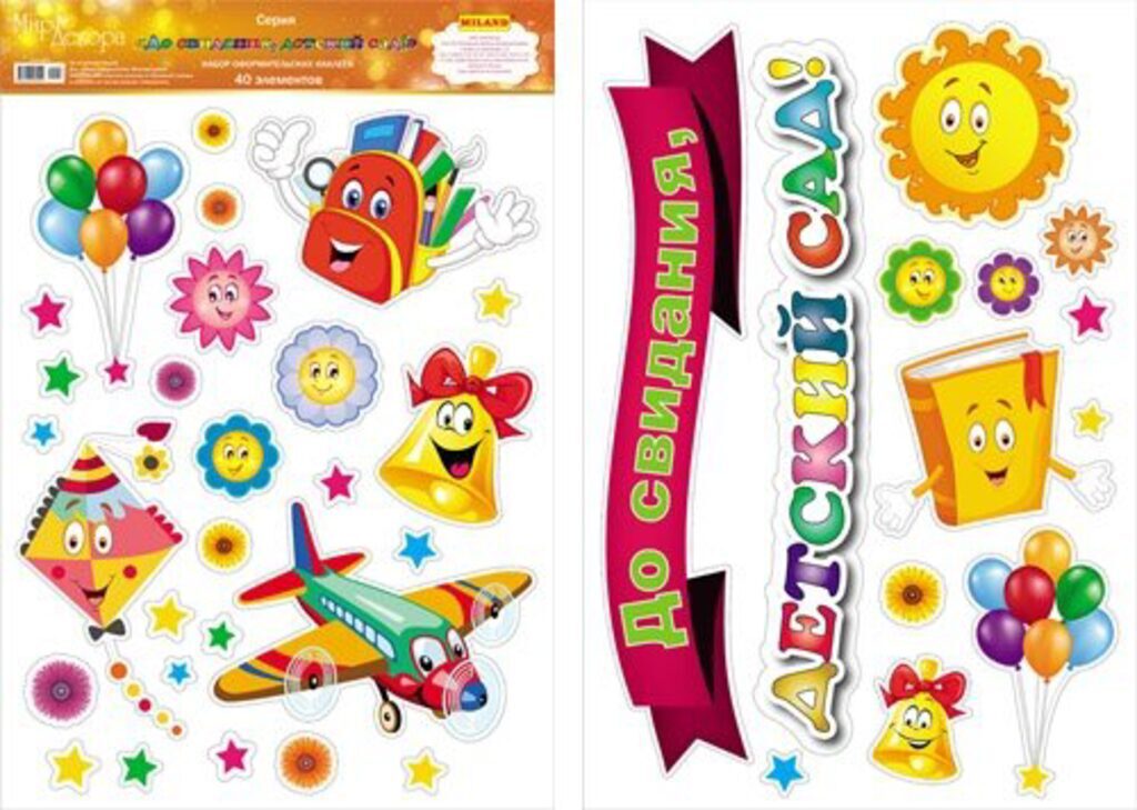 Наклейки оформительские 47*33см "До свидания, детский сад" ПВХ