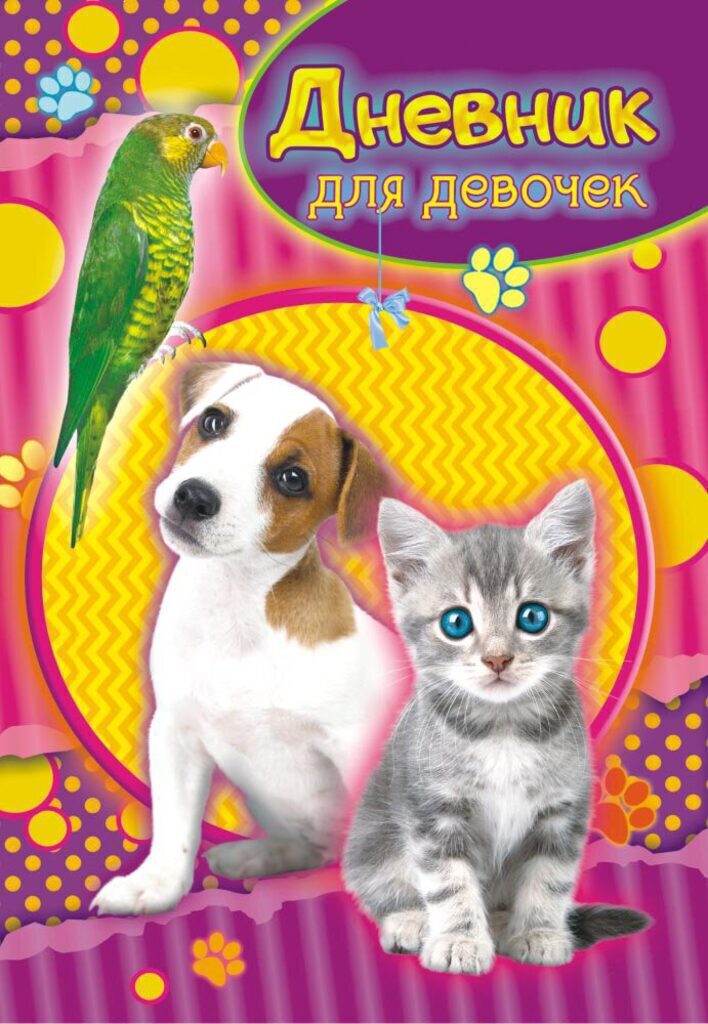 Дневник для девочки  А5, 64 л  "Домашние любимцы"