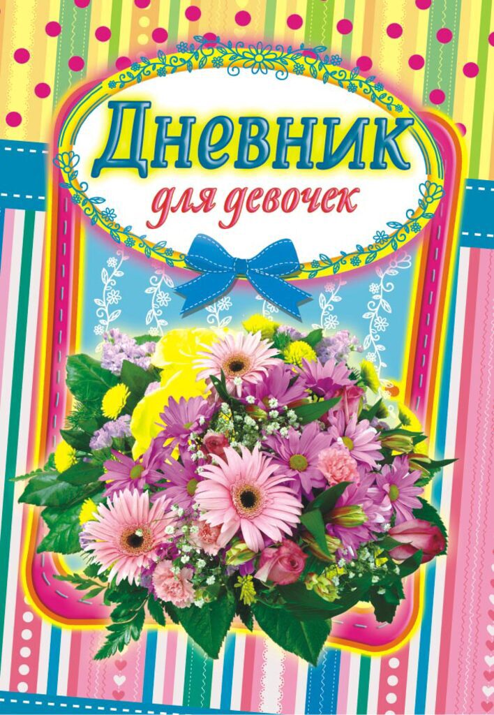 Дневник для девочки  А5, 64 л  "Цветы"