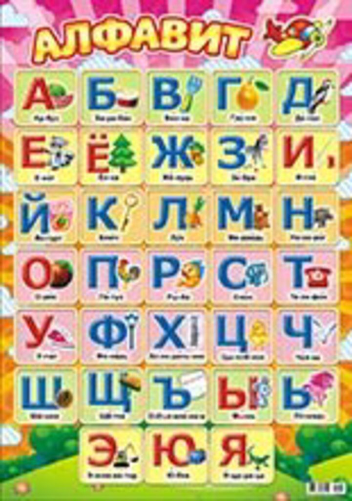Плакат 42*60см "Алфавит русский"