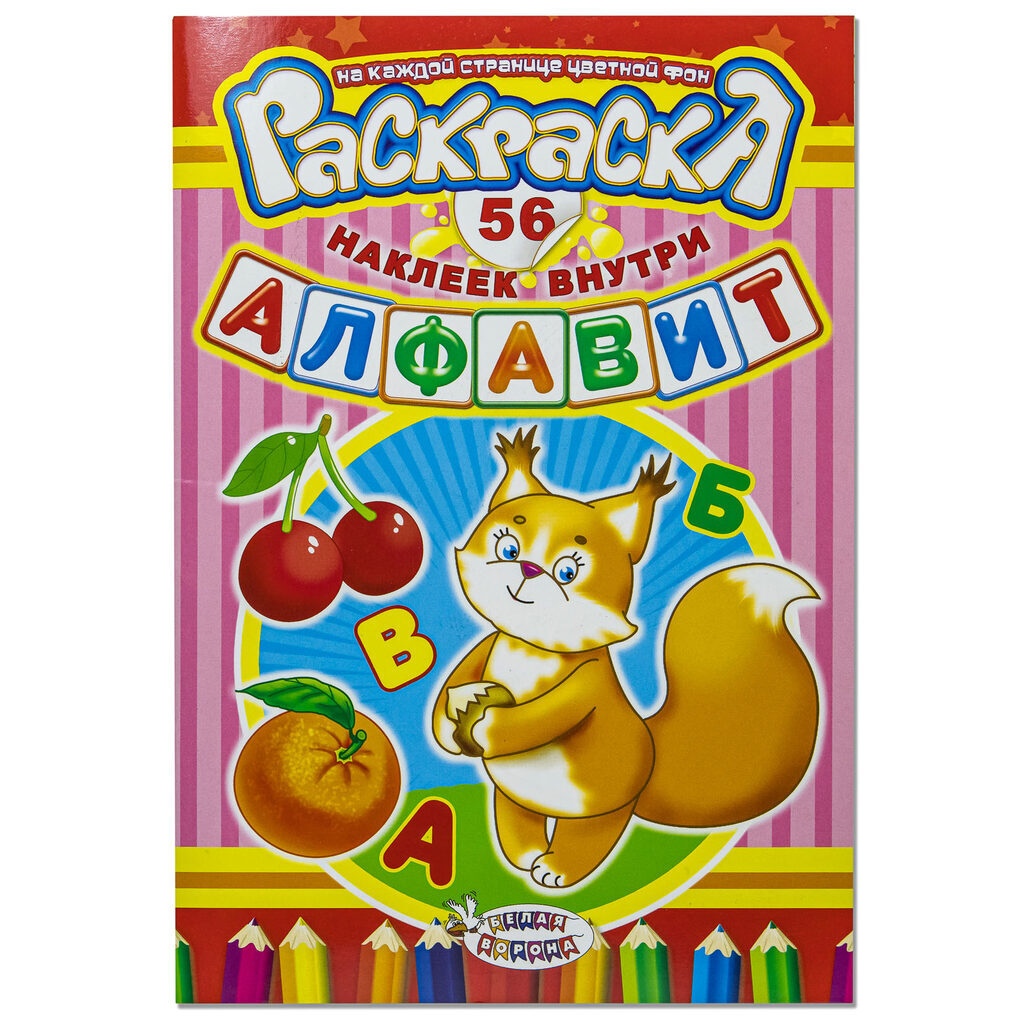 Раскраска с наклейками А5 "Алфавит русский"