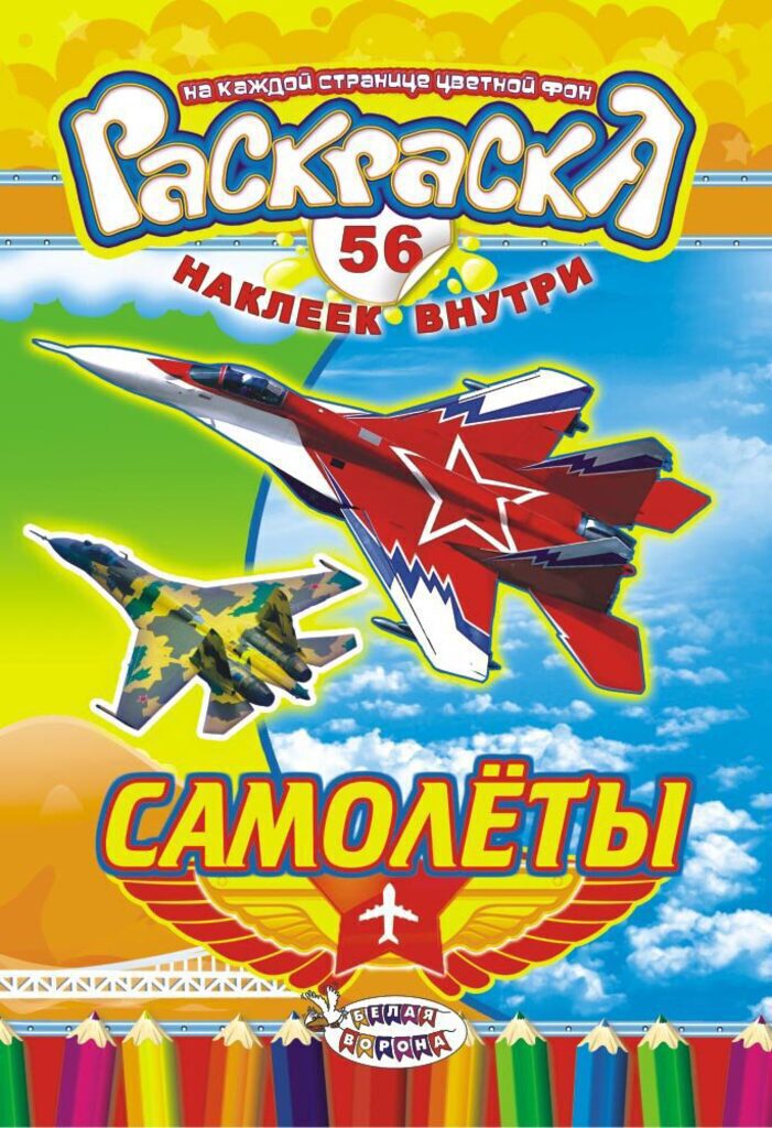 Раскраска А5 16стр. с наклейками "Самолёты"