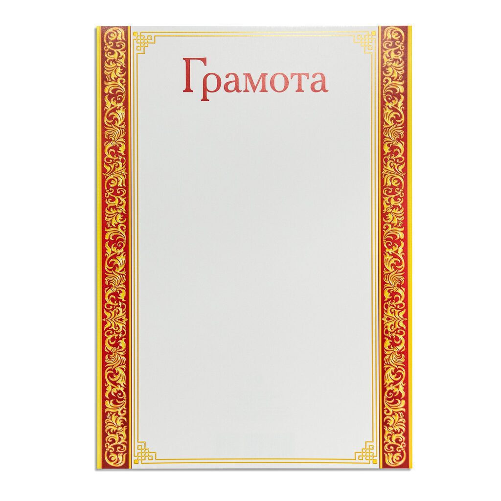 Грамота А4