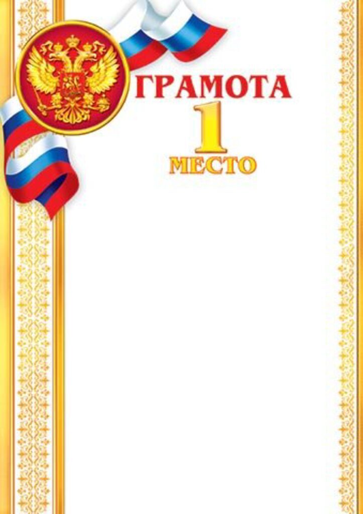 Грамота 1 место А4 157г/м