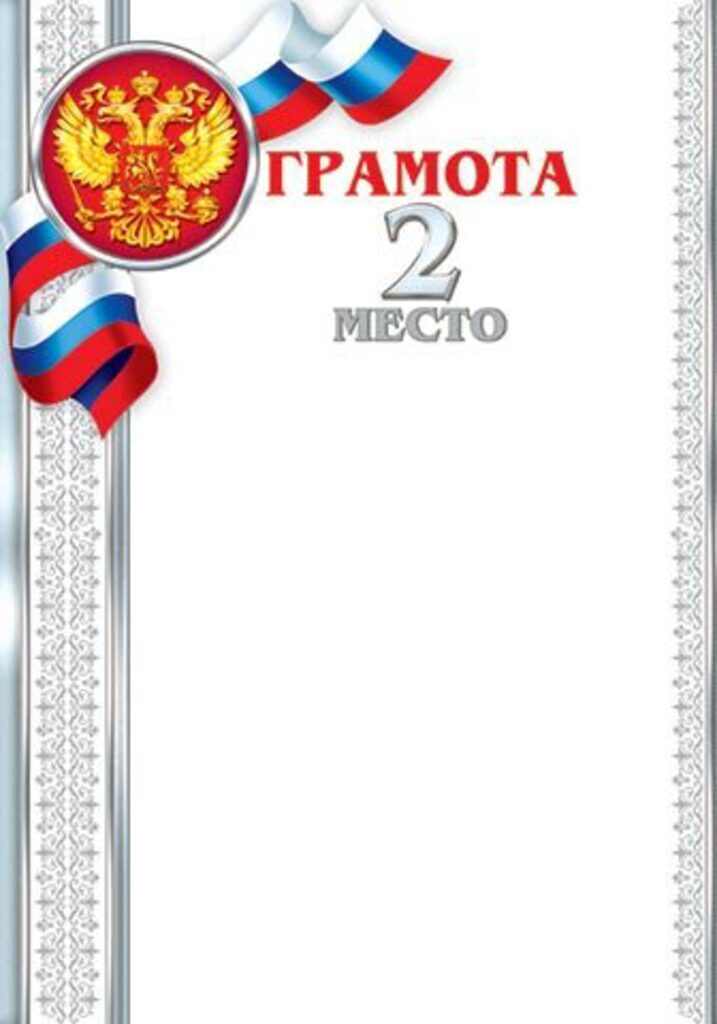 Грамота 2 место А4 157г/м