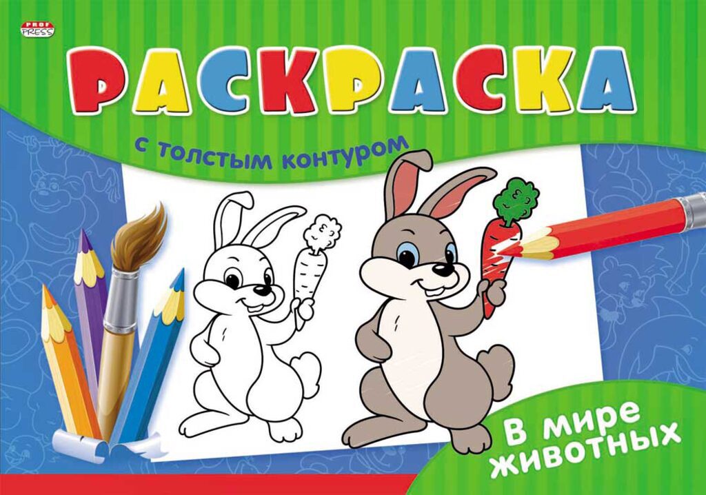 Раскраска А4 16стр. с толстым контуром альбомная "Животный мир"
