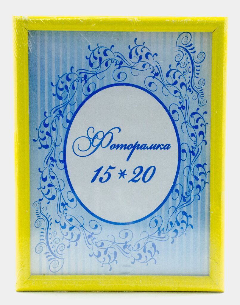 Фоторамка пластик 15*20 жёлтая