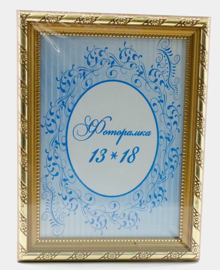 Фоторамка пластик 13*18 золото