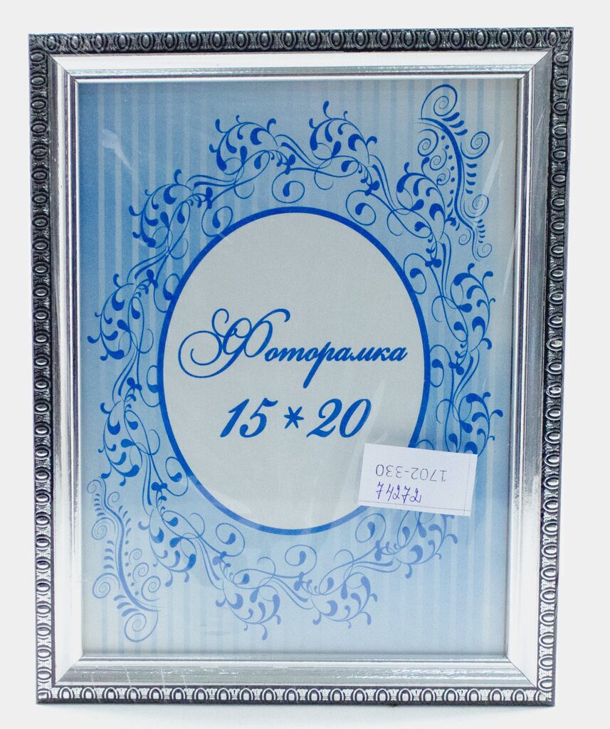 Фоторамка пластик 15*20 серебро
