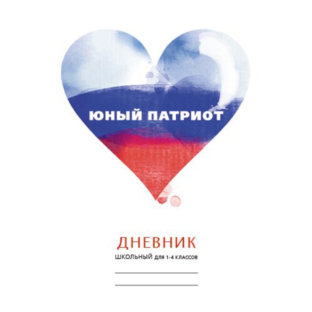 Дневник нач. шк. обл. 7БЦ "Юный патриот. Дизайн 8" мат.лам., выб.лак