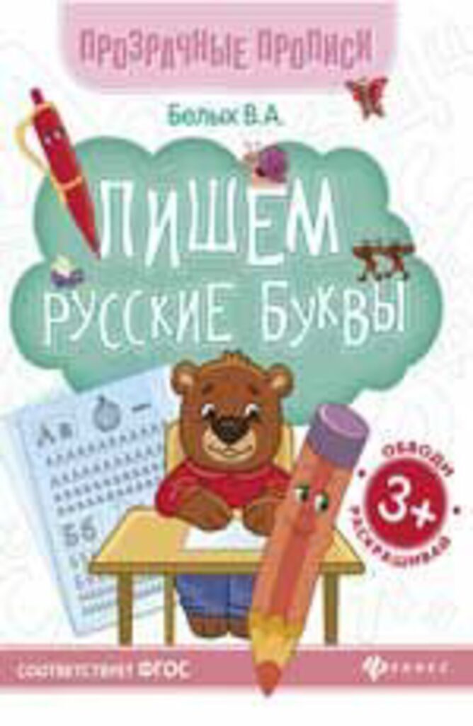 Прозрачные прописи. Книжка-тренажёр "Пишем русские буквы"