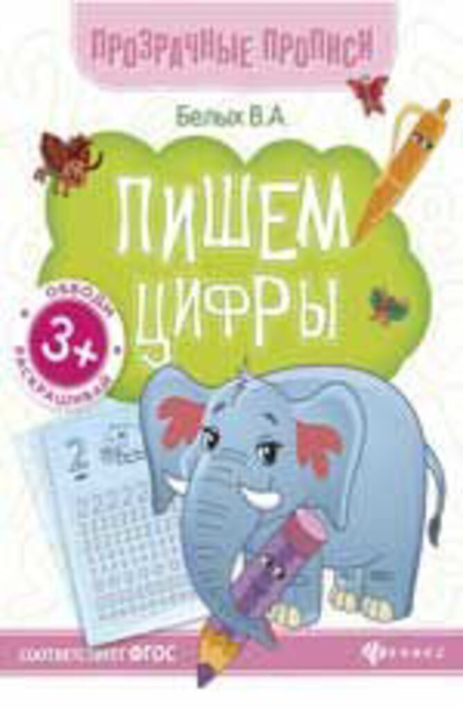 Прозрачные прописи. Книжка-тренажёр "Пишем цифры"