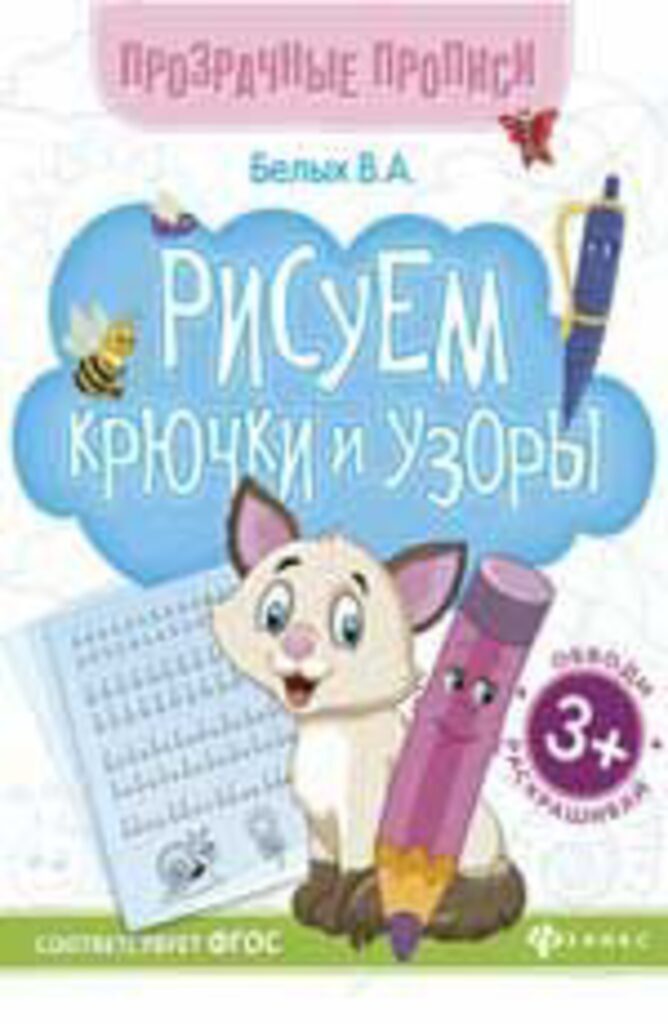 Прозрачные прописи. Книжка-тренажёр "Рисуем крючки и узоры"