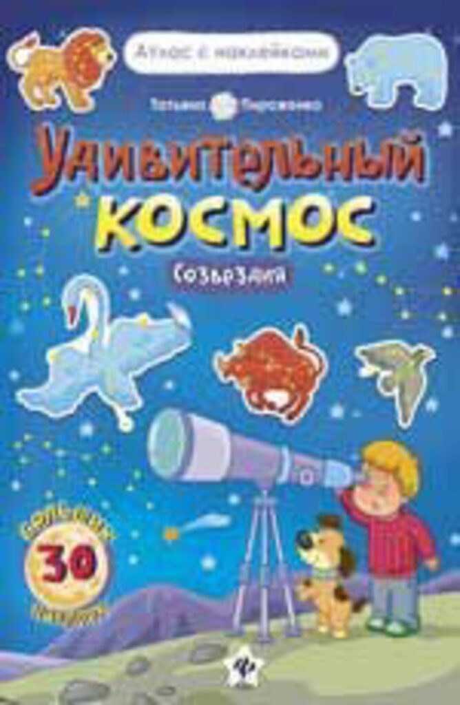 Книжка-атлас А4, 16стр. с наклейками "Удивительный космос. Созвездия"