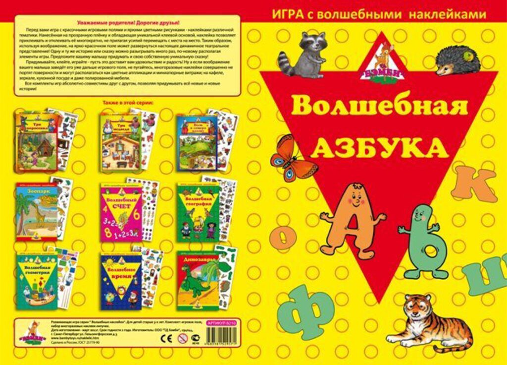 Игра с волшебными наклейками "Волшебная азбука"